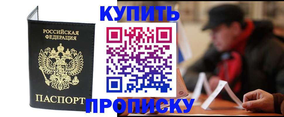 прописка в Боре